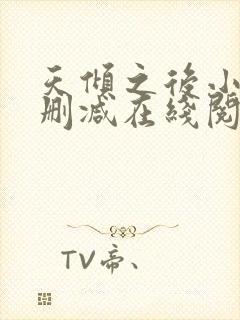 天倾之后小说无删减在线阅读