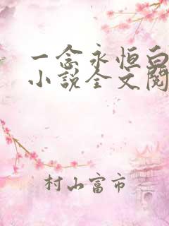 一念永恒白小纯小说全文阅读免费