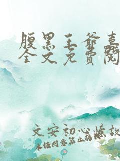 腹黑王爷喜当爹全文免费阅读