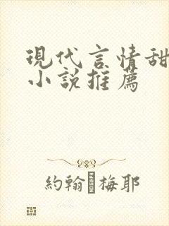 现代言情甜宠文小说推荐