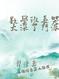 数学班长哭着说太深了门派站
