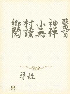 乡村小神医免费阅读无弹窗