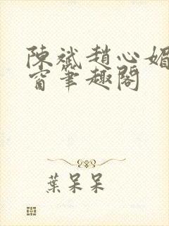 陈斌赵心媚无弹窗笔趣阁