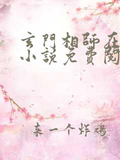 玄门相师在都市小说免费阅读免费下