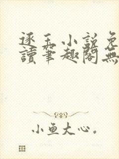逐玉小说免费阅读笔趣阁无弹窗