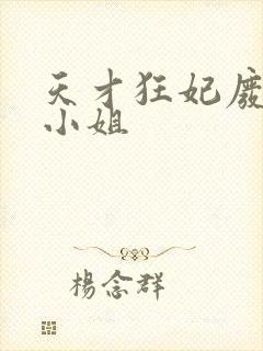 天才狂妃废物三小姐