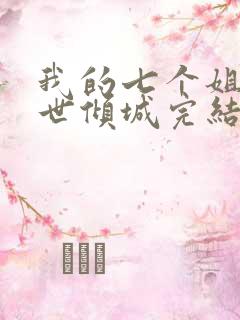 我的七个姐姐绝世倾城完结版