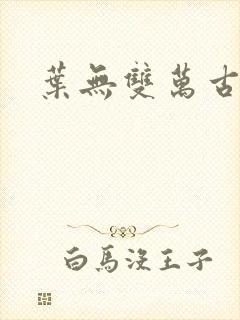 叶无双万古之王