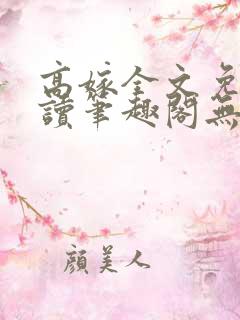 高嫁全文免费阅读笔趣阁无弹窗