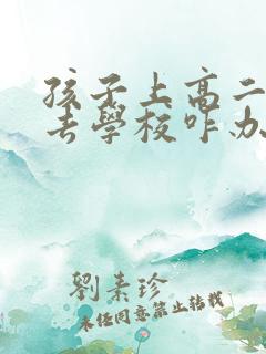 孩子上高二不想去学校咋办