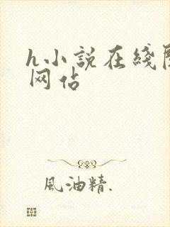 h小说在线阅读网站