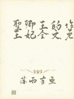 圣卿王的作妖小王妃全文免费阅读