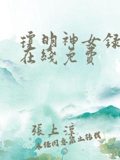 琼明神女录漫画在线免费