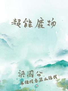 超能废物