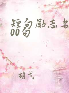 短句励志名言100句