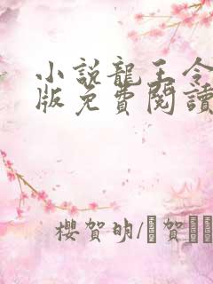 小说龙王令完整版免费阅读