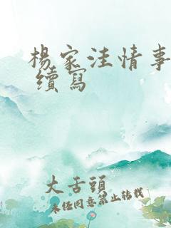 杨家洼情事续集 续写