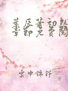 叶辰萧初然全集章节免费阅读无弹窗小说