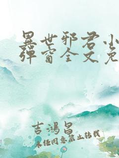 异世邪君小说无弹窗全文免费阅读