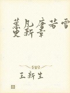 叶凡唐若雪最新更新章