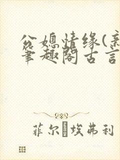 公媳情缘(新)笔趣阁古言
