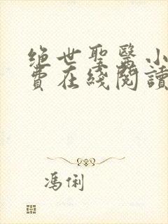 绝世圣医小说免费在线阅读