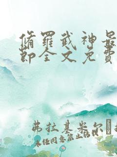 修罗武神最新章节全文免费阅读无弹窗