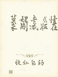 莫妮卡《情事》未删减版在线播放