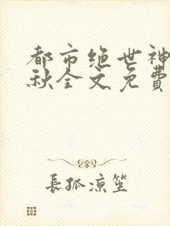都市绝世神医叶秋全文免费阅读