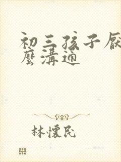 初三孩子厌学怎么沟通
