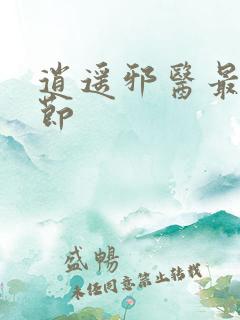 逍遥邪医最新章节