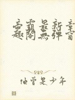帝霸最新章节笔趣阁无弹窗