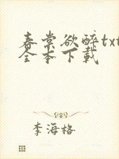 春棠欲醉txt全本下载