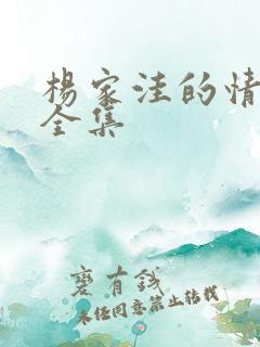 杨家洼的情事 全集