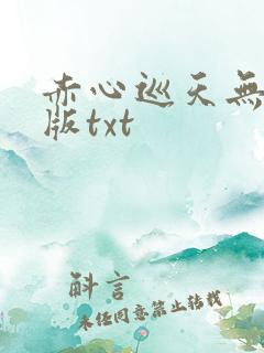 赤心巡天无删减版txt