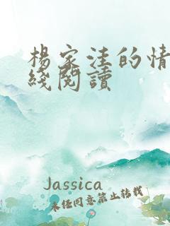 杨家洼的情事在线阅读