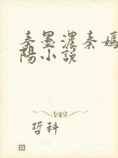 秦墨浓秦嫣然林阳小说