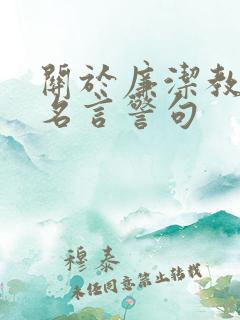 关于廉洁教育的名言警句