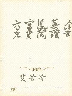 六宫凤华 全文免费阅读笔趣阁