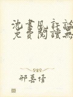沈聿风许谧小说免费阅读无弹窗最新