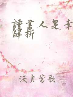 读书人是幸福人解析