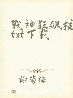 战神狂飙校对版txt下载