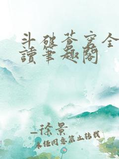 斗破苍穹全文阅读笔趣阁