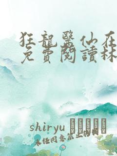 狂龙医仙在都市免费阅读林阳