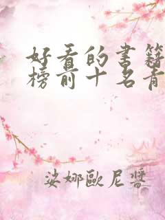好看的书籍排行榜前十名青少年