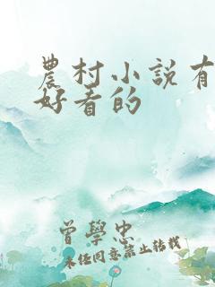 农村小说有哪些好看的
