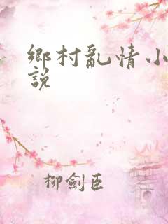 乡村乱情小雷小说