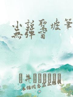 小说圣墟笔趣阁无弹窗