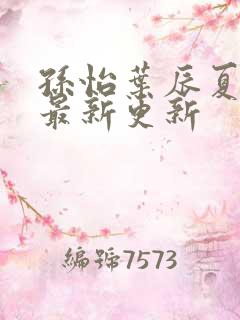 孙怡叶辰夏若雪最新更新