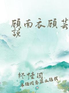 顾南衣顾芸沐小说